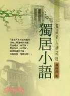 在飛比找三民網路書店優惠-獨居小語－盧勝彥文集哲思008