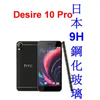 在飛比找蝦皮購物優惠-★促銷~日本 9H 鋼化玻璃貼【HTC Desire 10 