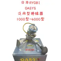 在飛比找蝦皮購物優惠-【漁樂商行】日本RYOBI OASYS 紡車捲線器 海釣 池