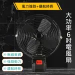 【💖嵐歌歌雜貨店💖】大功率6吋電風扇 家用風扇 充電式鋰電電風扇 裸機6吋 電池另購