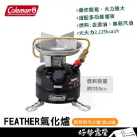 在飛比找蝦皮購物優惠-Coleman FEATHER氣化爐【好勢露營】CM-201