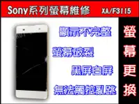 在飛比找Yahoo!奇摩拍賣優惠-台南手機維修sony XA螢幕破裂 無螢幕 不顯示 XA觸控