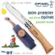OPINEL No.07 我的第一把 Opinel 小刀&皮套組 002400