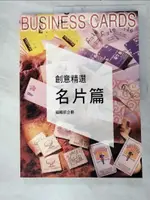 【書寶二手書T7／廣告_KJR】創意精選‧名片篇_解讀設計啟發創意_編輯部企劃