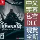 Nintendo Switch《遺跡：來自灰燼 Remnant: From The Ashes》中英日文美版