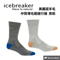 在飛比找樂天市場購物網優惠-【icebreaker】男款 中筒薄毛圈健行襪 美麗諾羊毛 