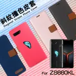 ASUS華碩 ROG PHONE II 2 2代 ZS660KL I001D 精彩款 斜紋撞色皮套 可立式 側掀 保護套