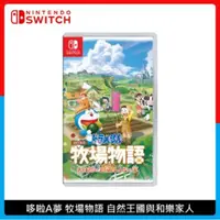 在飛比找法雅客網路商店優惠-Nintendo Switch 哆啦A夢 牧場物語 自然王國