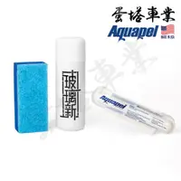 在飛比找蝦皮購物優惠-美國正品非大陸仿品 Aquapel 長效型撥雨劑組 潑水劑 