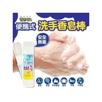 在飛比找蝦皮購物優惠-韓國Jongienara 攜帶式無毒洗手香皂棒 肥皂 香皂 