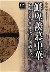 柏楊版通鑑紀事本末（17）：鮮卑羨慕中華 (電子書)