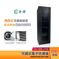 在飛比找蝦皮購物優惠-Chang Hui 長暉 210公升 可調式電子防潮箱 CH