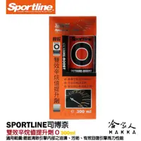 在飛比找松果購物優惠-【 Sportline 】雙效辛烷值提升劑 O 司博耐 清洗