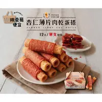 在飛比找蝦皮購物優惠-《興麥限定》杏仁薄片肉乾蛋捲 興麥 x 萬味軒 聯名 手感 