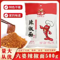 在飛比找蝦皮購物優惠-優選精品 六婆辣椒面400g*1袋大包裝火鍋酥燒烤調味粉串串