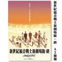 在飛比找蝦皮購物優惠-新世紀福音戰士新劇場版：終 4DX特典 夕陽款 青空款海報 