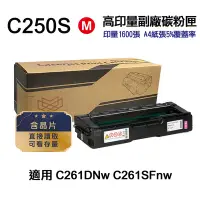 在飛比找Yahoo奇摩購物中心優惠-【RICOH】SP C250S 紅色 高印量副廠碳粉匣 適用