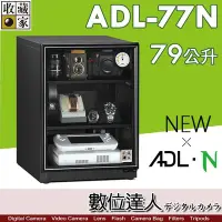 在飛比找Yahoo!奇摩拍賣優惠-【數位達人】台灣收藏家 ADL-77N 電子防潮箱 79公升