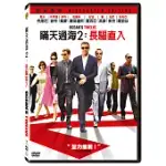 瞞天過海2: 長驅直入 (DVD)