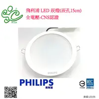在飛比找蝦皮購物優惠-飛利浦 LED 崁燈(崁孔15cm)全電壓-CNS認證