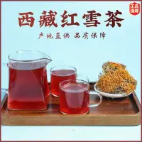 在飛比找蝦皮購物優惠-西藏紅雪茶50克 100克 250克  金絲紅雪茶 高原野生