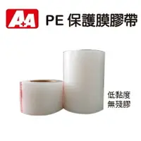 在飛比找樂天市場購物網優惠-A+A PE保護膜膠帶 /捲 (150mm*200M) P-