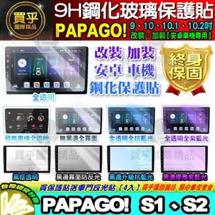 【現貨】PAPAGO 安卓機 S1 S2 鋼化保護貼 改裝 導航影音 鋼化 9H 保護貼 螢幕