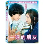 合友唱片 一週的朋友 DVD ONE WEEK FRIENDS