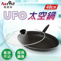在飛比找PChome24h購物優惠-【ARTIST雅緹絲】UFO太空鍋40cm