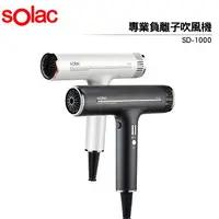 在飛比找樂天市場購物網優惠-Solac 專業負離子吹風機 SD-1000 白色 / 灰色