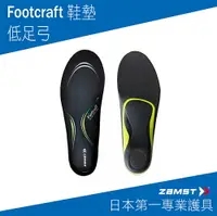 在飛比找樂天市場購物網優惠-ZAMST FOOTCRAFT 鞋墊 低足弓