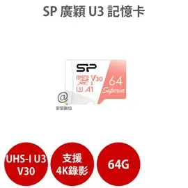 SP 廣穎 64G MicroSD UHS-I U3 V30 記憶卡 適 4K 行車紀錄器 行車記錄器