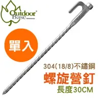 在飛比找樂天市場購物網優惠-【Outdoorbase 不鏽鋼螺旋強力 營釘(30cm)《