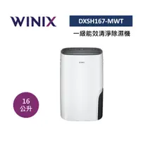 在飛比找蝦皮商城優惠-WINIX DX16L(DXSH167-MWT) 16公升 