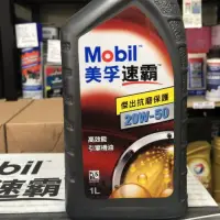 在飛比找蝦皮購物優惠-【MOBIL 美孚】速霸、20W50、高效能引擎機油、1L/