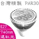 【台灣訂製】PAR30 LED燈泡(遠紅光720-740nm)｜~10W高亮度,聚光型｜E27頭｜(**生物 化學 工業 動物 植物 實驗 檢驗特殊波長全光譜照明)