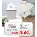 JOLLY嬰兒尿布台+DIAPER CHAMP隔臭尿布桶｜尿布台｜寶寶尿布台｜尿布桶｜護理台｜產後休息｜立姿