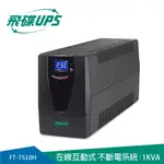 FT飛碟 1KVA UPS不斷電系統