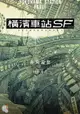 【電子書】橫濱車站ＳＦ