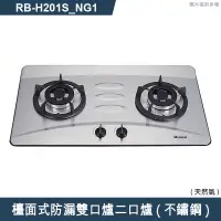 在飛比找有閑購物優惠-林內【RB-H201S_NG1】檯面式防漏雙口爐二口爐瓦斯爐