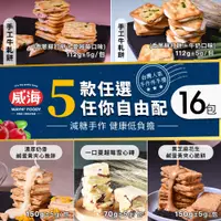 在飛比找PChome24h購物優惠-【威海Way Hai】台灣人氣手作伴手禮 牛軋餅/雪心磚/鹹