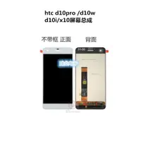 在飛比找ETMall東森購物網優惠-適用HTC Desire d10w d10pro液晶總成 d