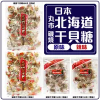 在飛比找蝦皮購物優惠-舞味本舖 干貝糖 北海道干貝糖 丸市 磯燒干貝糖 日本干貝糖