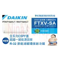 在飛比找蝦皮購物優惠-DAIKIN 大金空調 SA系列 FTXV71SAVLT/R