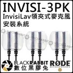 數位黑膠兔【 RODE INVISI-3PK INVISILAV 3 10 PACK 領夾式 麥克風 安裝系統 公司貨】