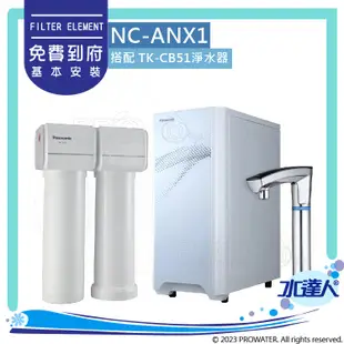 【Panasonic 國際牌】 國際牌廚下加熱器NC-ANX1｜搭配TK-CB51 淨水器｜國際牌熱飲機