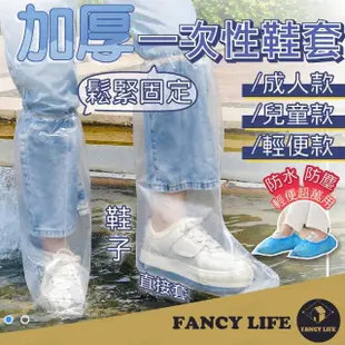 【FANCY LIFE】一次性鞋套(鞋套 塑膠鞋套 防水鞋套 拋棄式雨鞋套 一次性雨鞋套 加厚鞋套 雨靴套 高筒雨鞋)