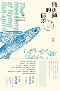 在飛比找誠品線上優惠-飛魚神的信差