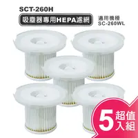 在飛比找PChome24h購物優惠-【SANLUX台灣三洋】吸塵器專用HEPA濾網(超值五入組)