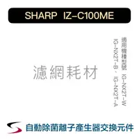 在飛比找蝦皮購物優惠-【原廠】夏普 IZ-C100ME 自動除菌離子產生器交換元件